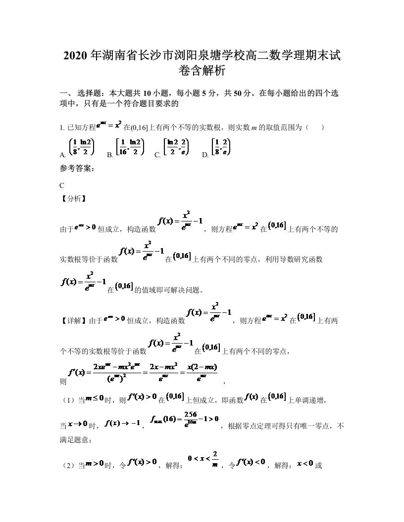 2020年湖南省长沙市浏阳泉塘学校高二数学理期末试卷含解析