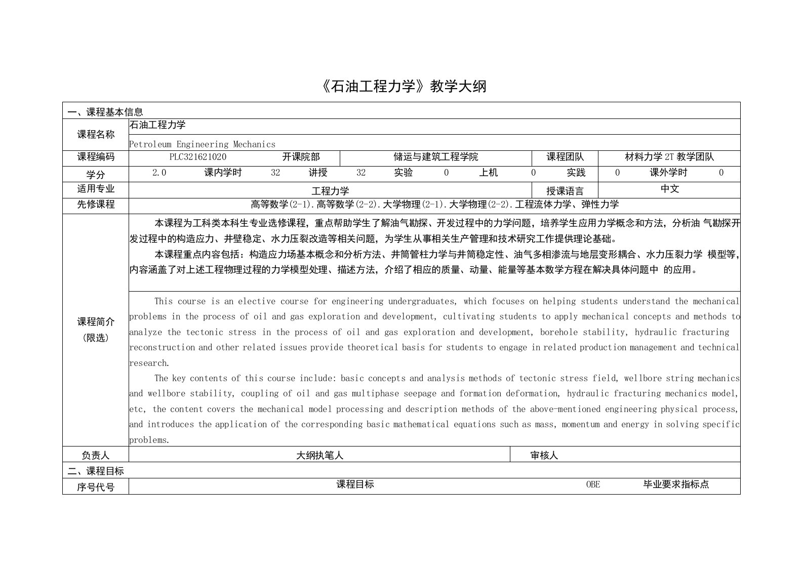 《石油工程力学》课程教学大纲