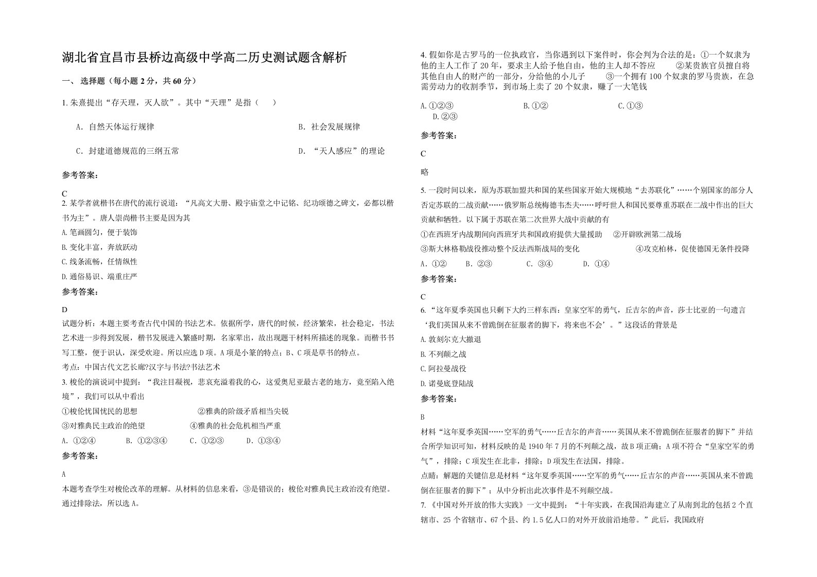 湖北省宜昌市县桥边高级中学高二历史测试题含解析