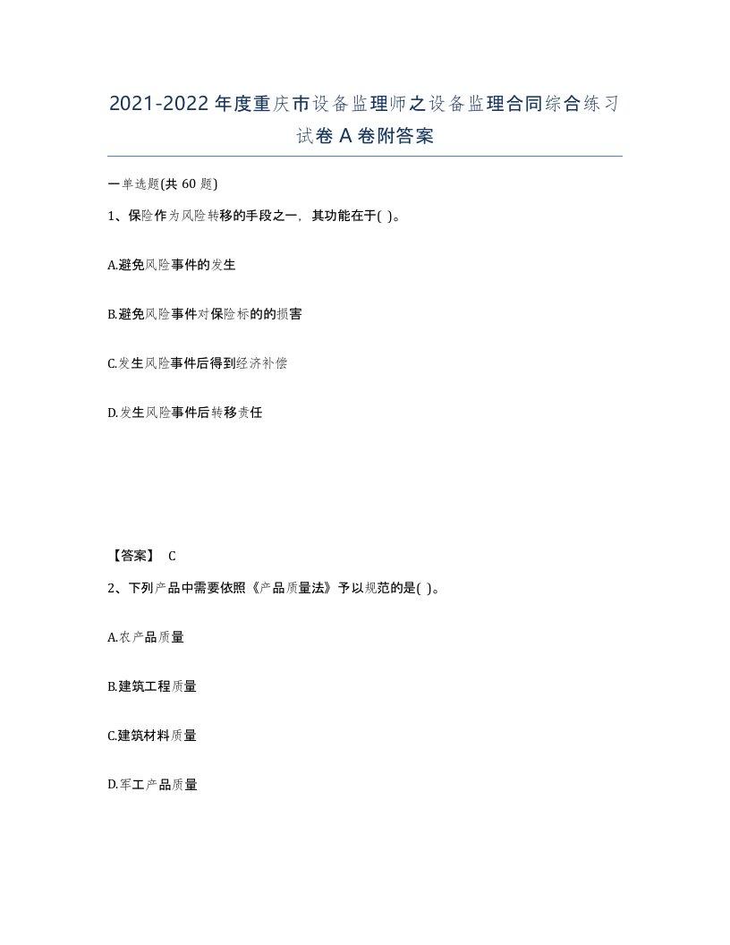 2021-2022年度重庆市设备监理师之设备监理合同综合练习试卷A卷附答案