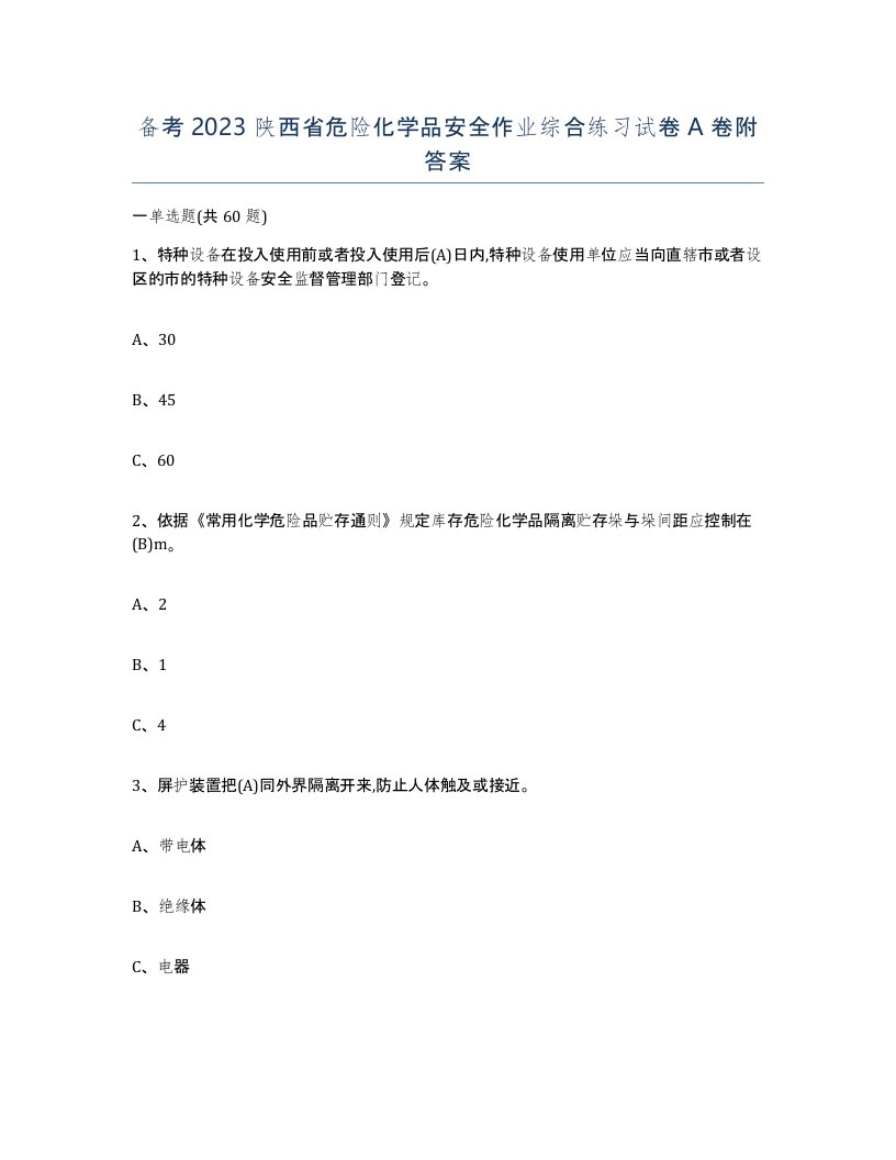 备考2023陕西省危险化学品安全作业综合练习试卷A卷附答案