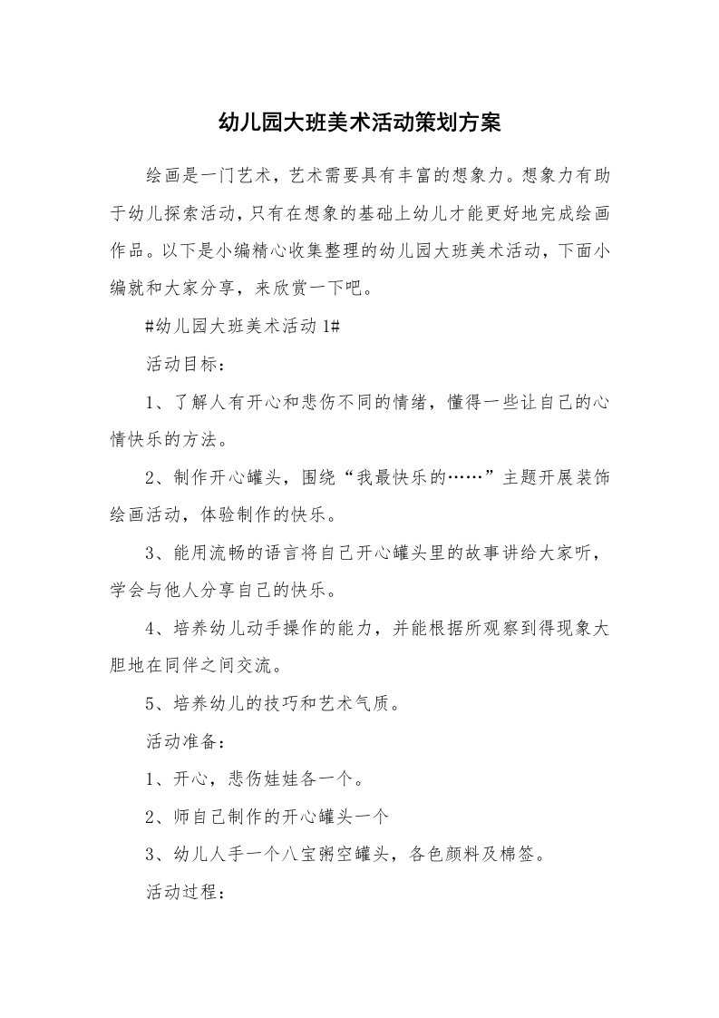 办公文秘_幼儿园大班美术活动策划方案