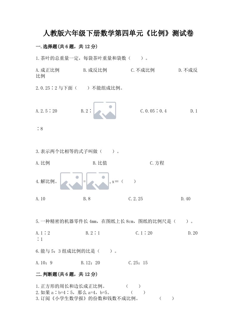 人教版六年级下册数学第四单元《比例》测试卷及答案【真题汇编】