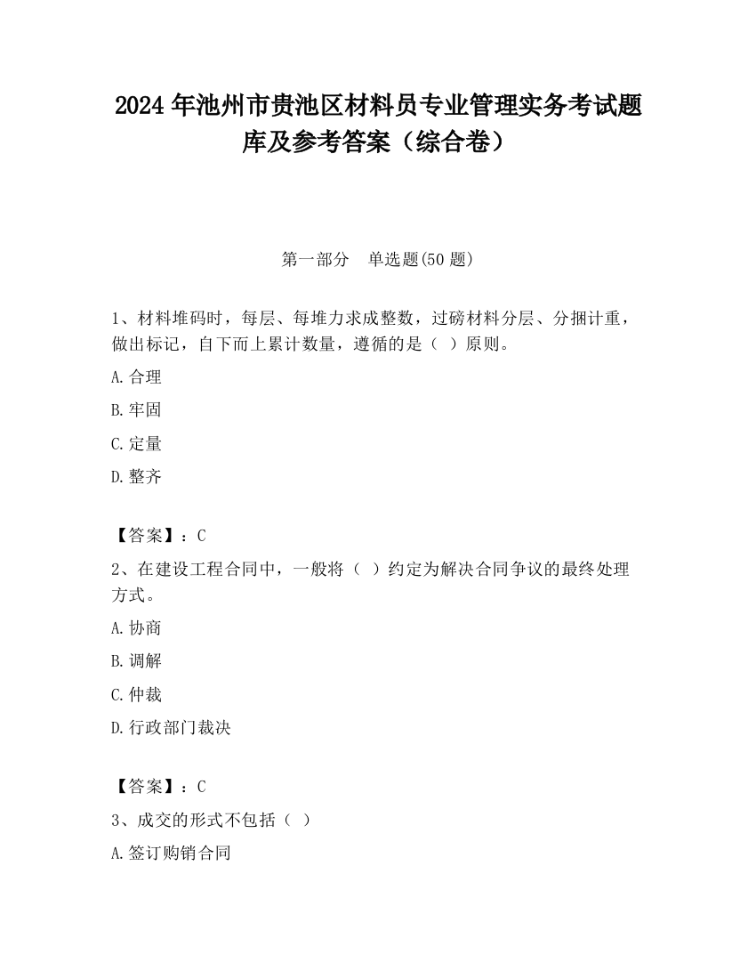 2024年池州市贵池区材料员专业管理实务考试题库及参考答案（综合卷）