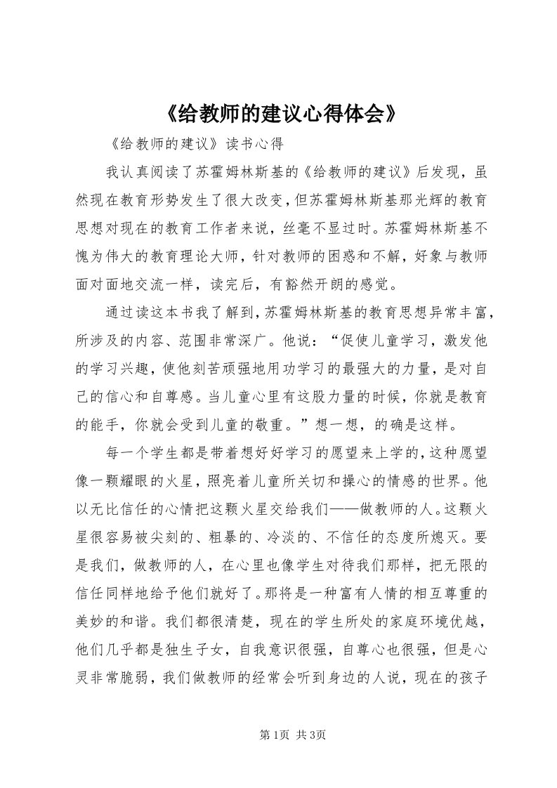 《给教师的建议心得体会》