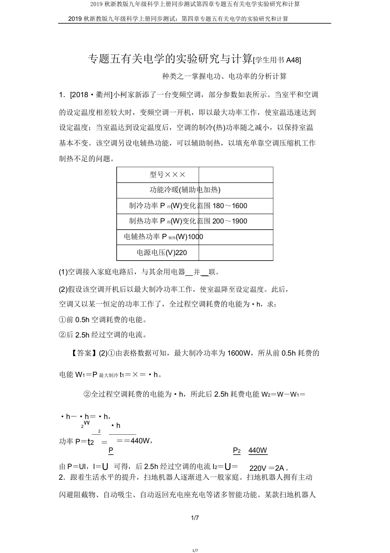 2019秋浙教版九年级科学上册同步测试第四章专题五有关电学实验探究和计算