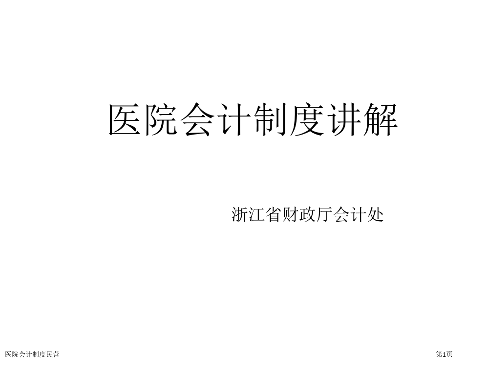 医院会计制度民营