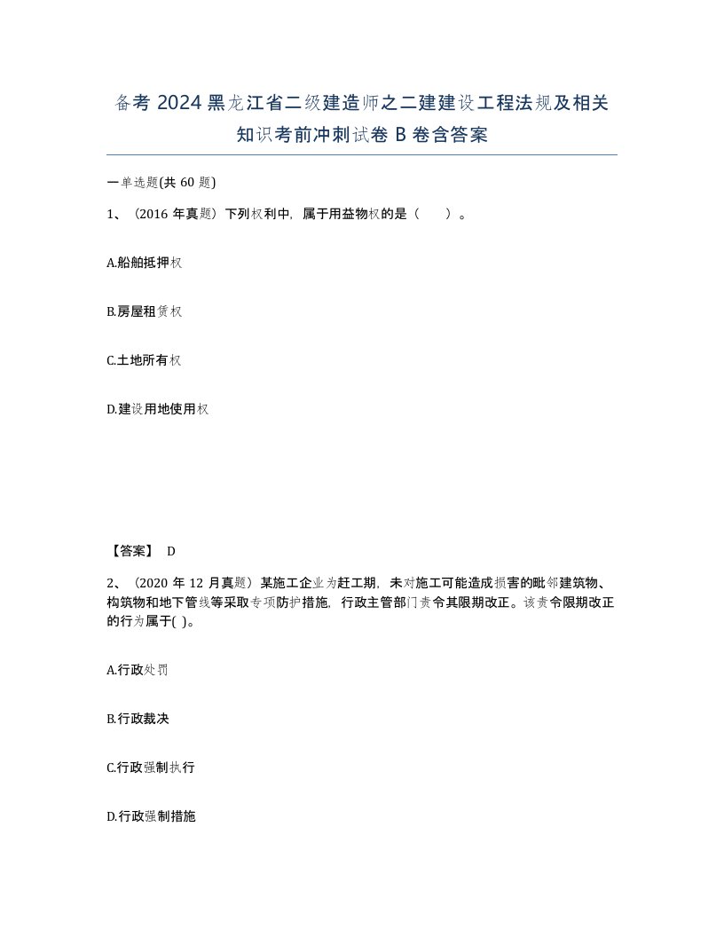 备考2024黑龙江省二级建造师之二建建设工程法规及相关知识考前冲刺试卷B卷含答案