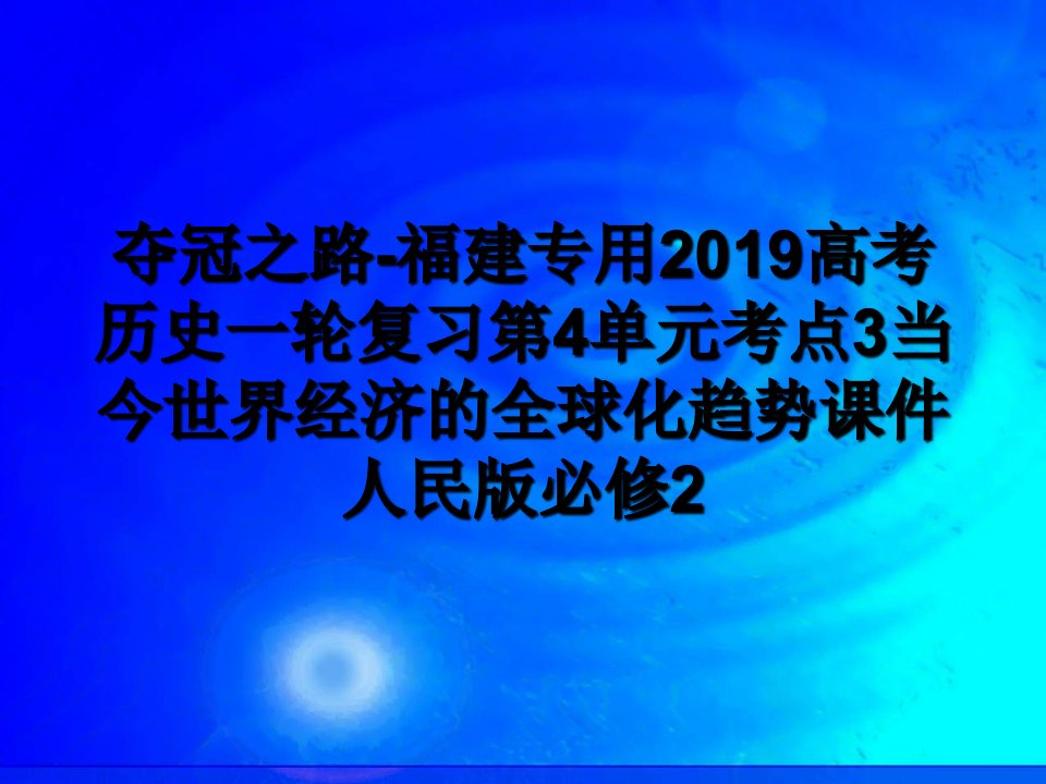 夺冠之路-福建专用2019高考历史一轮复习第4单元考点3当今世界经济的全球化趋势课件人民版必修2