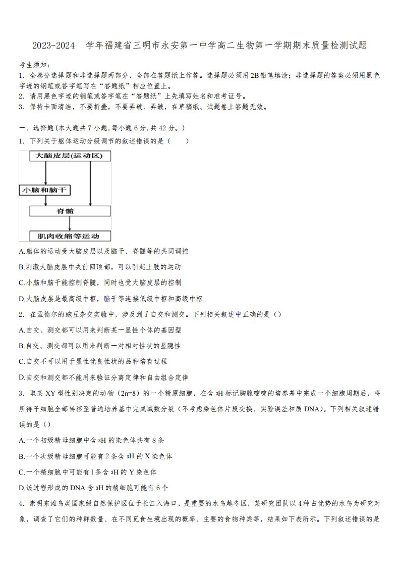 2023-2024学年福建省三明市永安第一中学高二生物第一学期期末质量检测试题含解析