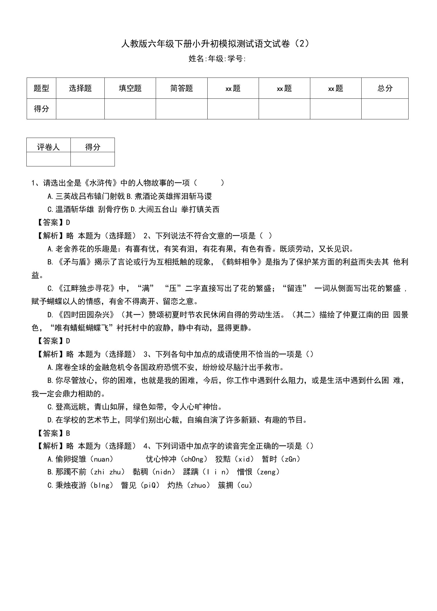 人教版六年级下册小升初模拟测试语文试卷（2）