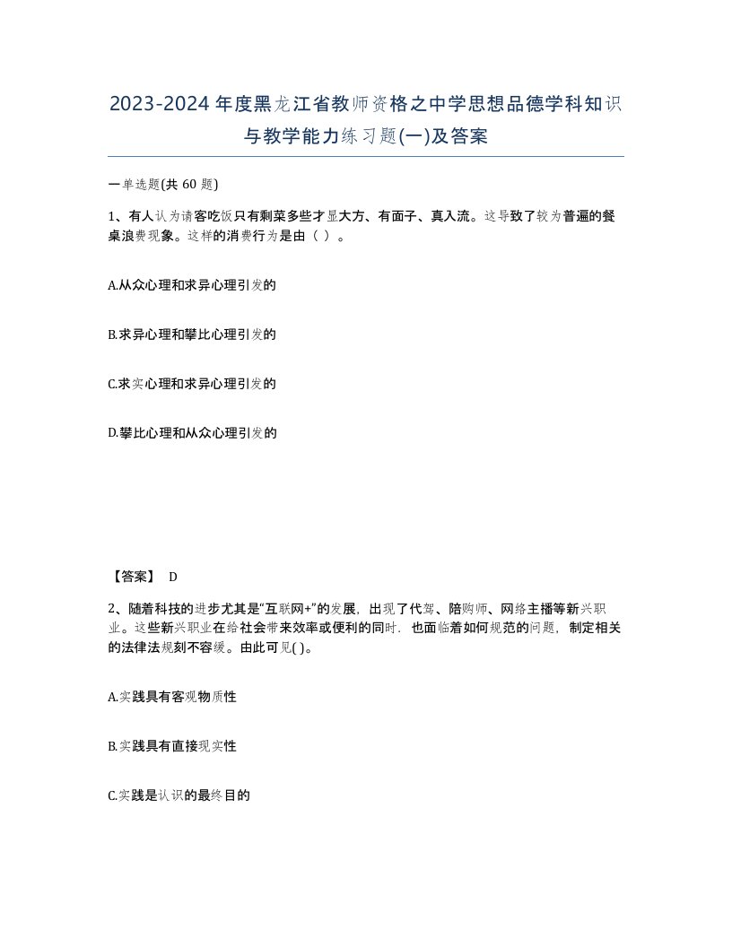 2023-2024年度黑龙江省教师资格之中学思想品德学科知识与教学能力练习题一及答案