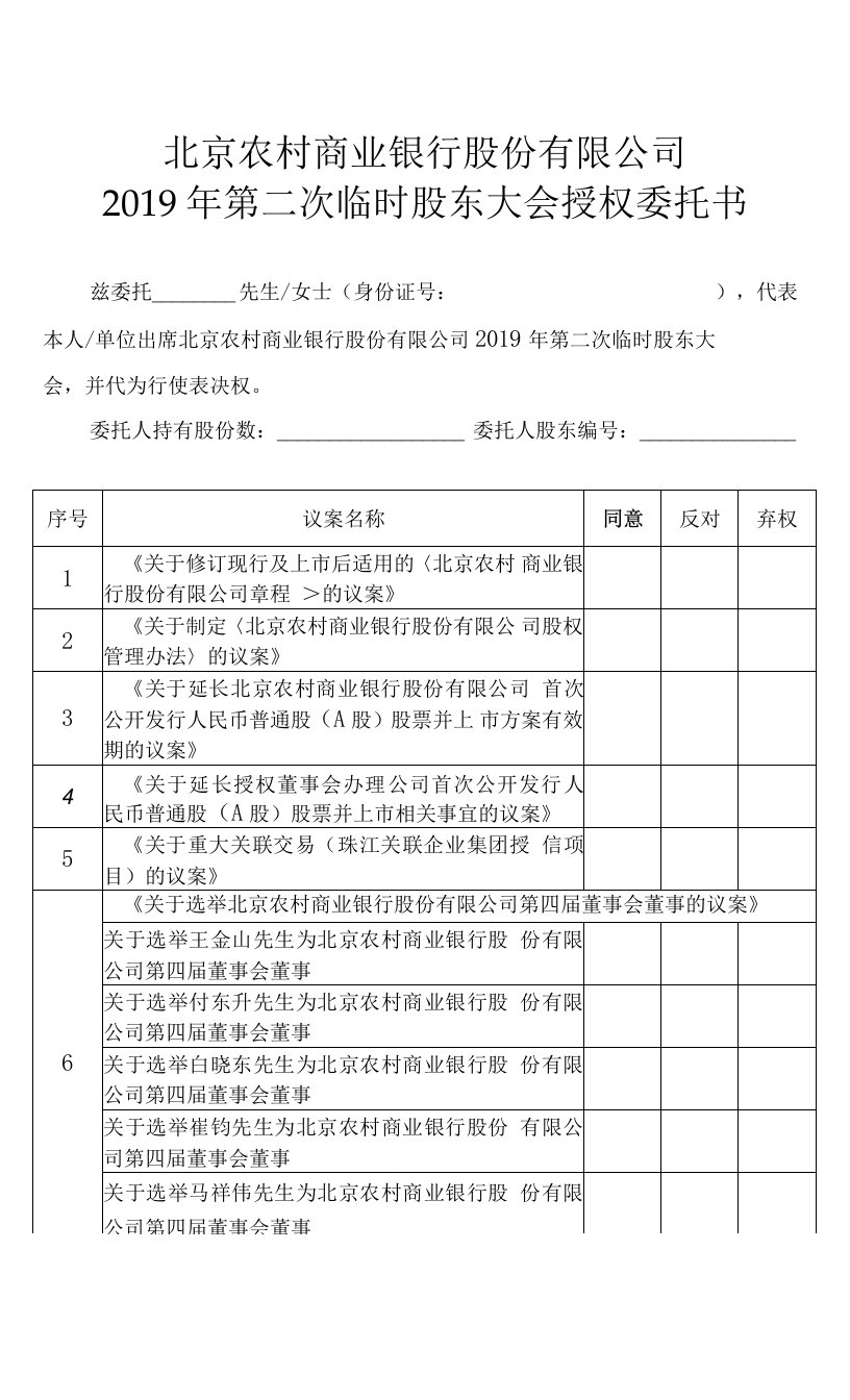 北京农村商业银行股份有限公司2019年第二次临时股东大会授权委托书