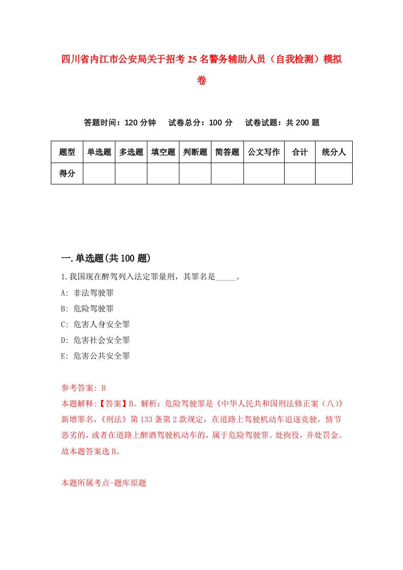 四川省内江市公安局关于招考25名警务辅助人员自我检测模拟卷第7卷