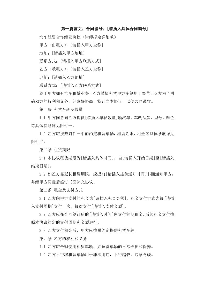 汽车租赁合作经营协议（律师拟定详细版）