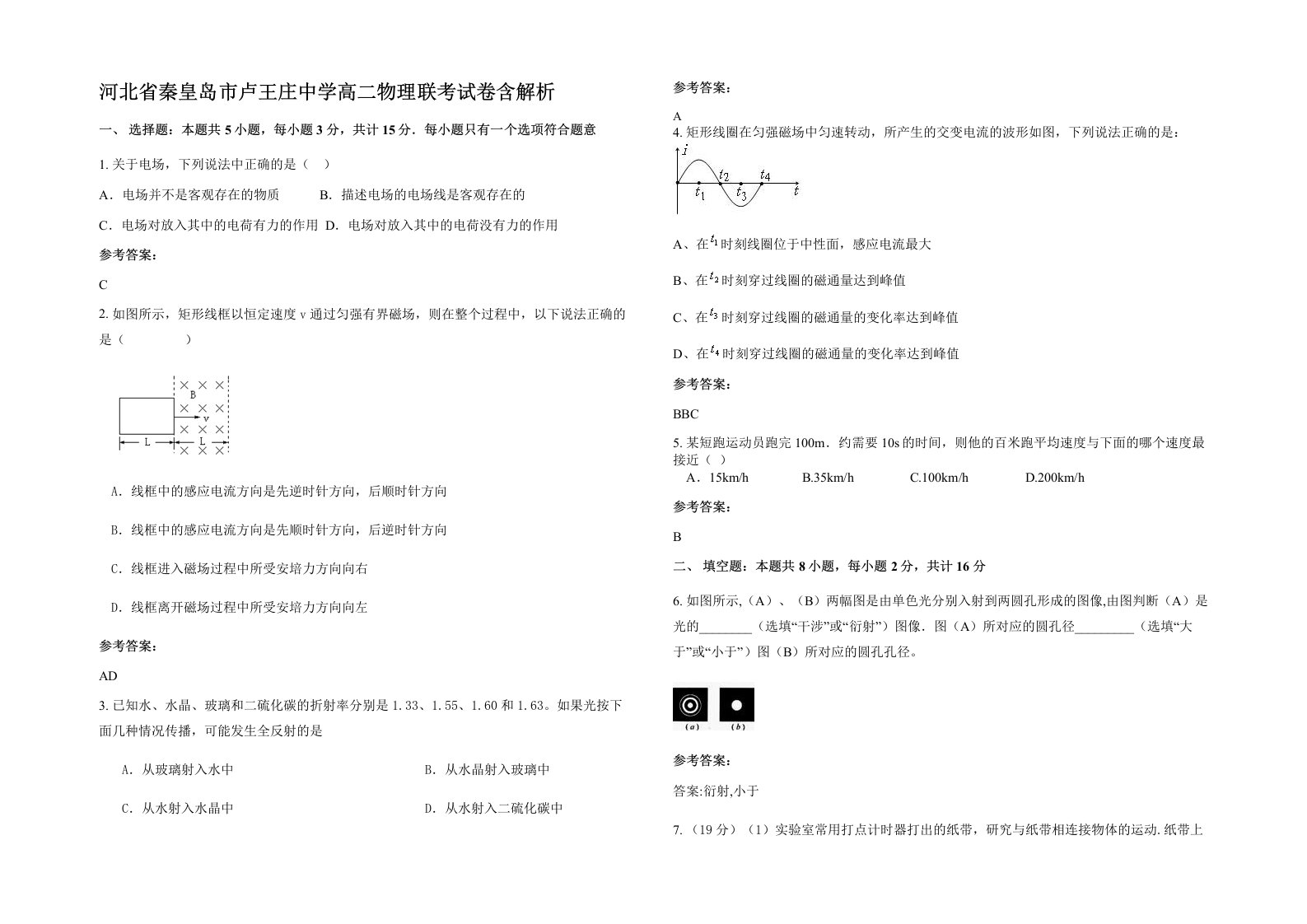 河北省秦皇岛市卢王庄中学高二物理联考试卷含解析