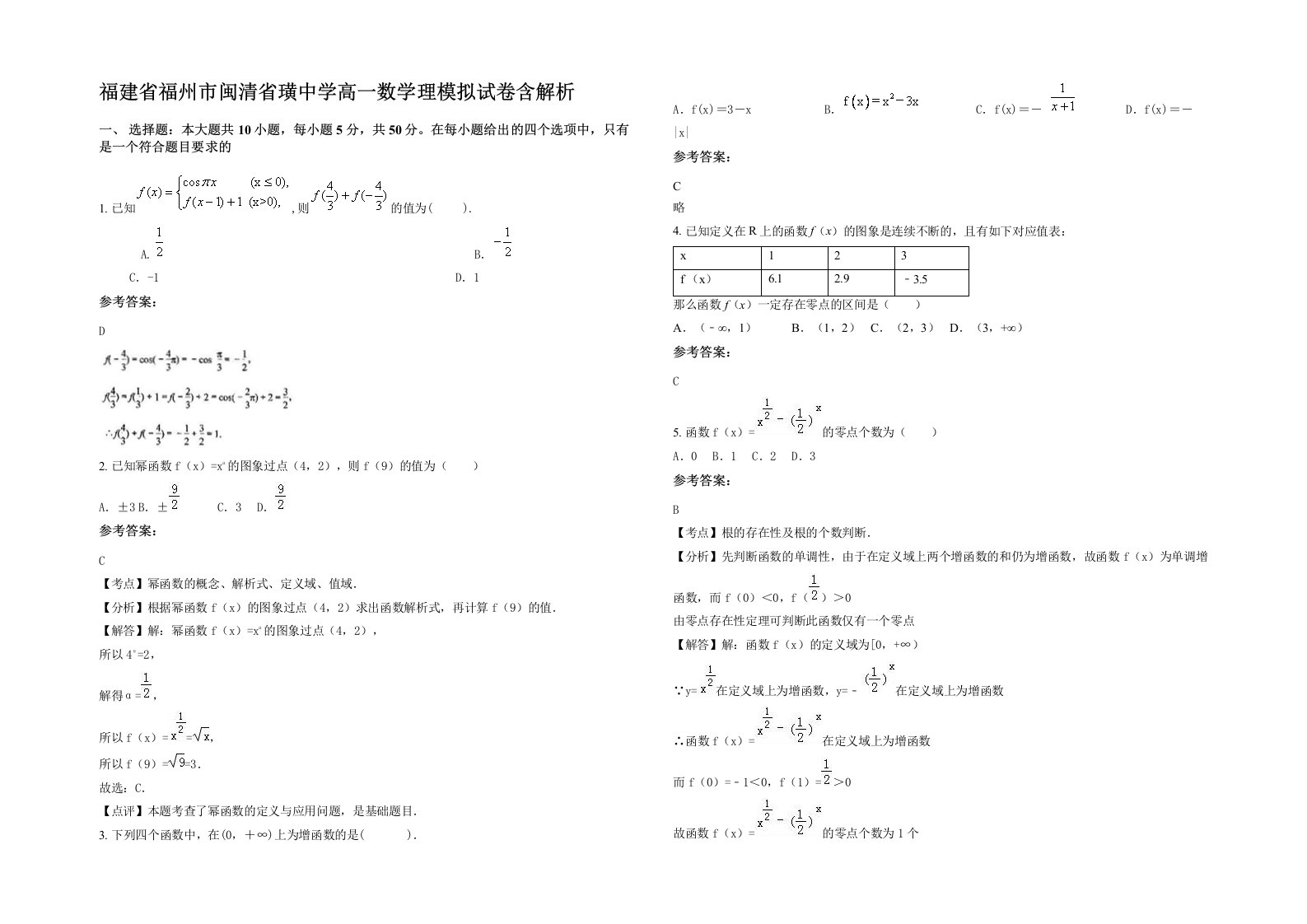 福建省福州市闽清省璜中学高一数学理模拟试卷含解析