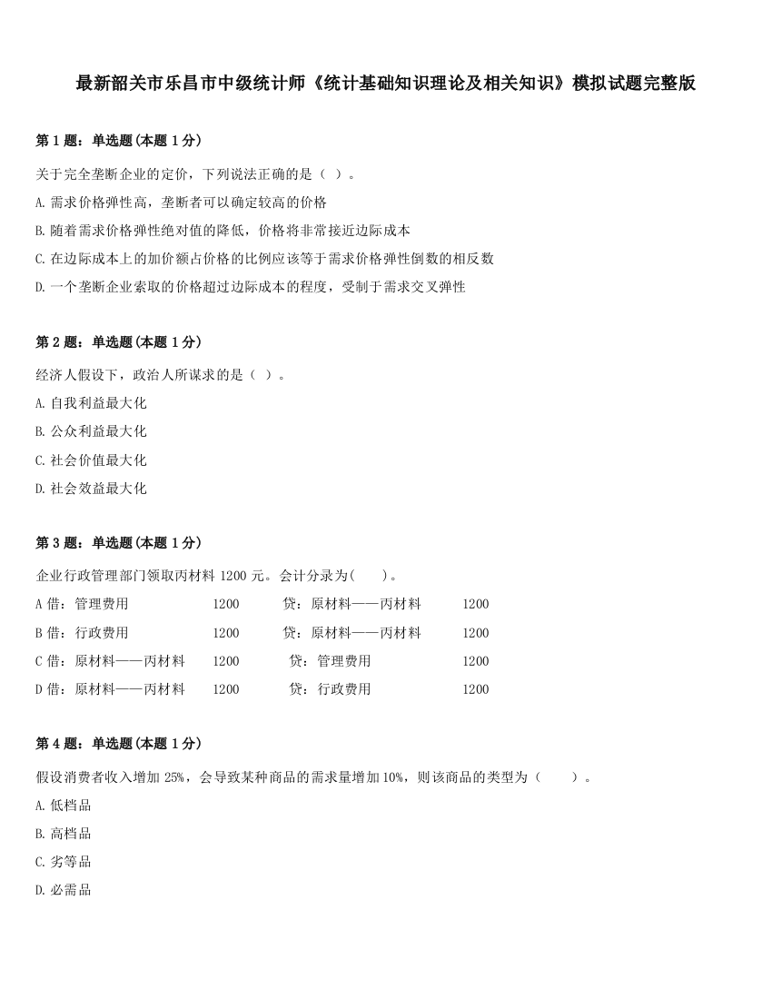 最新韶关市乐昌市中级统计师《统计基础知识理论及相关知识》模拟试题完整版