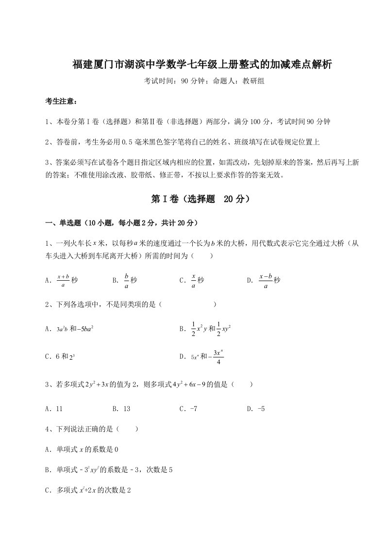 滚动提升练习福建厦门市湖滨中学数学七年级上册整式的加减难点解析试卷（含答案详解）