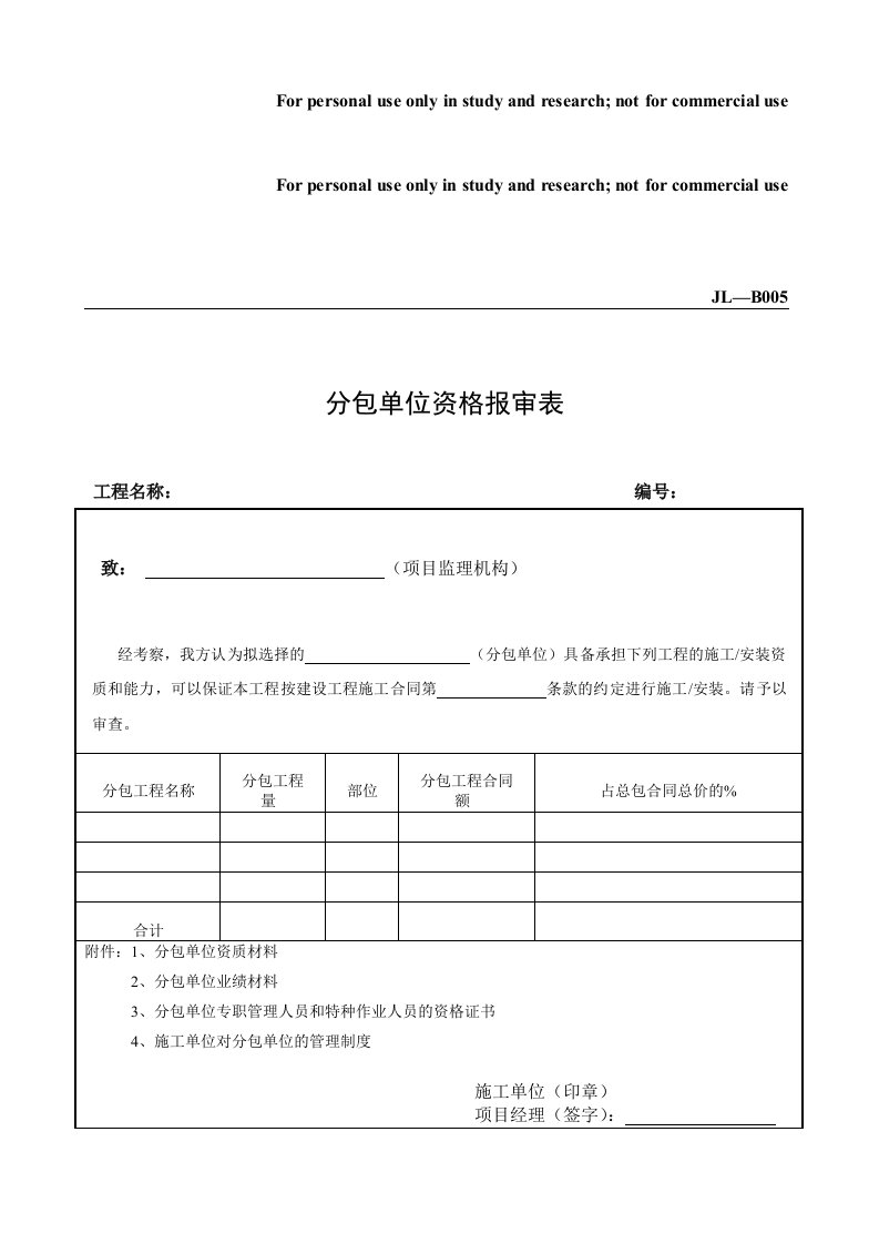 JL-B005分包单位资格报审表