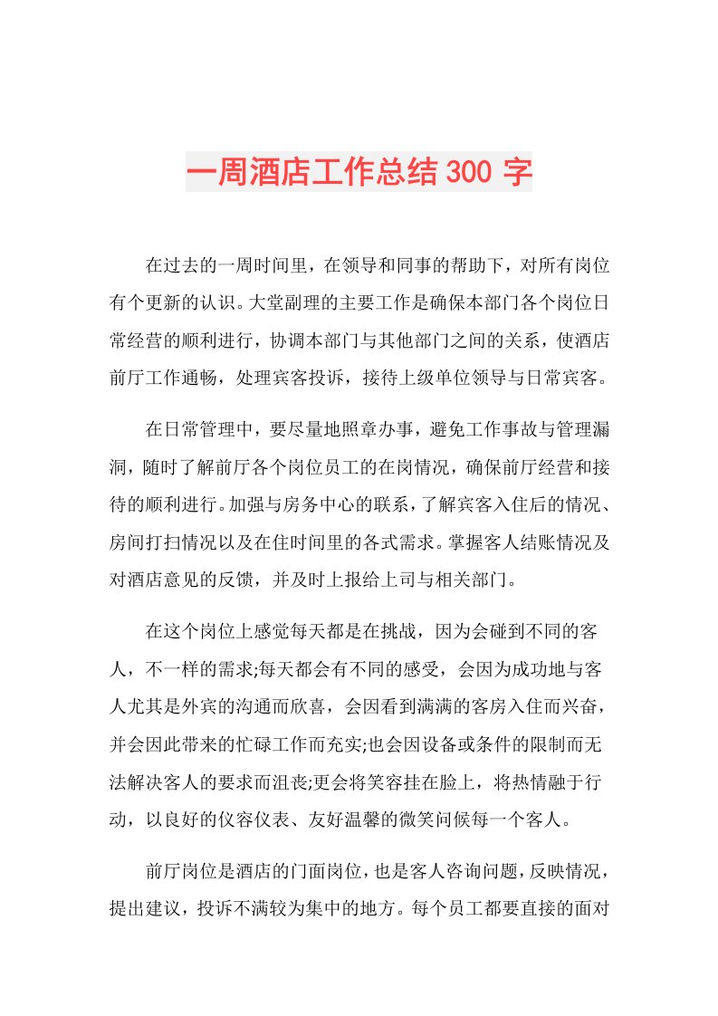 一周酒店工作总结300字