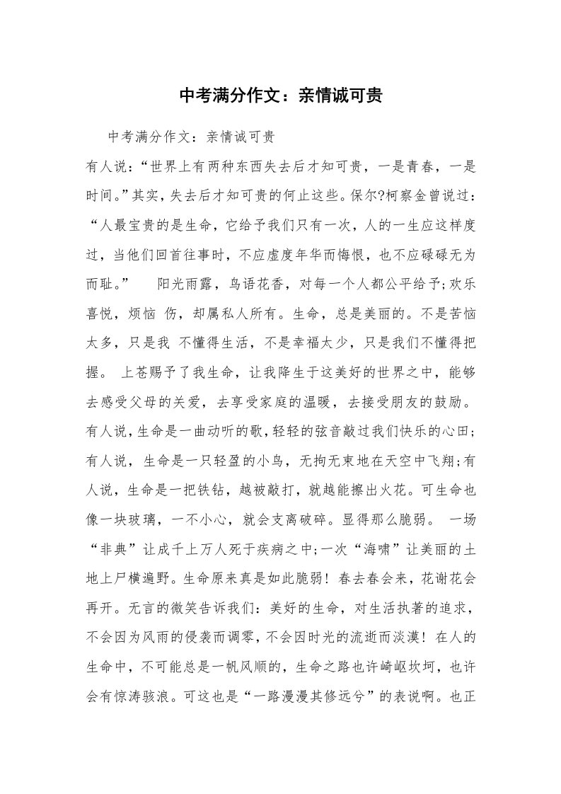 中考满分作文：亲情诚可贵