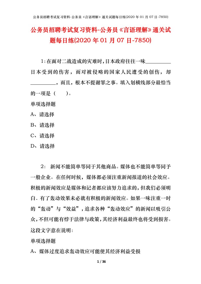 公务员招聘考试复习资料-公务员言语理解通关试题每日练2020年01月07日-7850