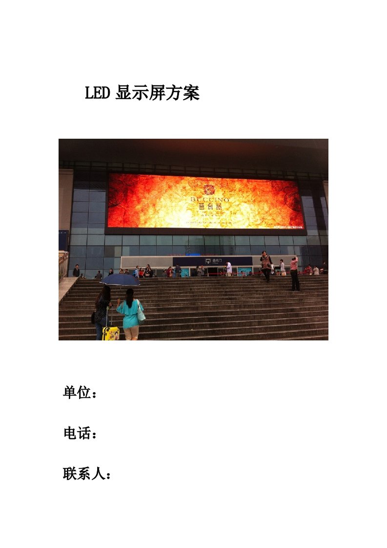 户外LED显示屏技术方案