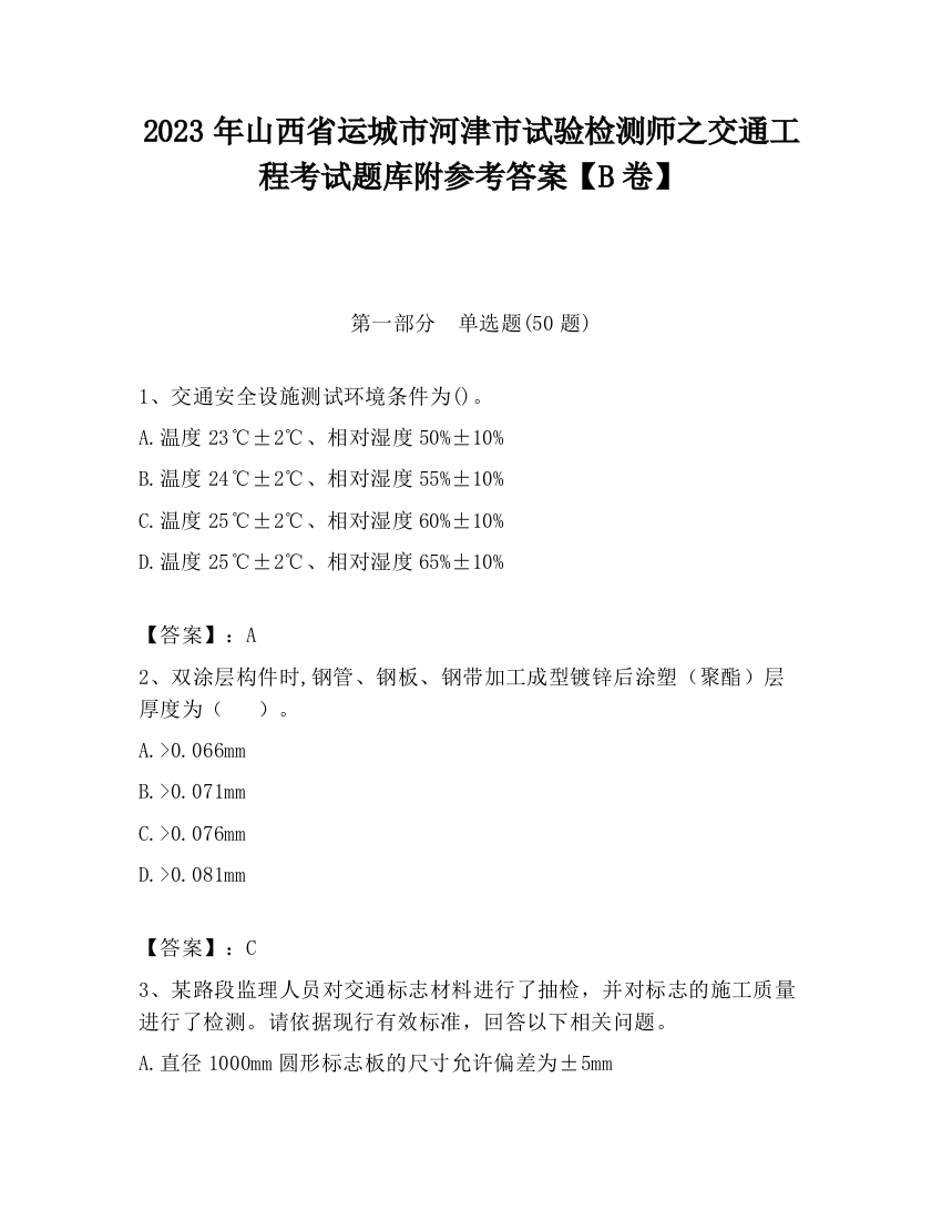 2023年山西省运城市河津市试验检测师之交通工程考试题库附参考答案【B卷】