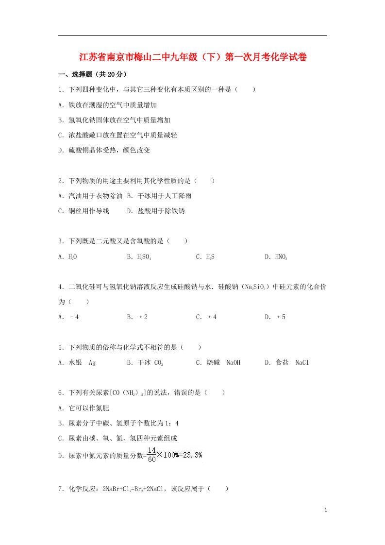 江苏省南京市梅山二中九级化学下学期第一次月考试题（含解析）