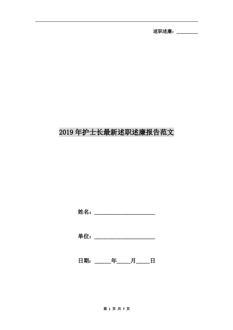 2019年护士长最新述职述廉报告范文