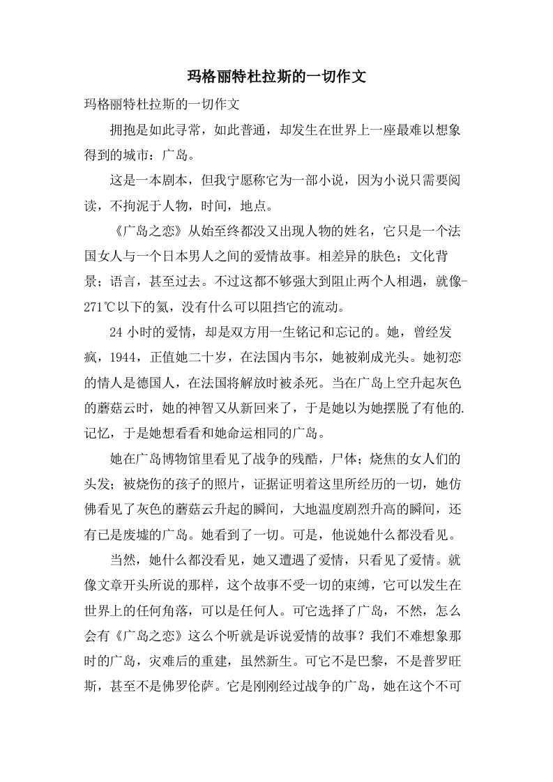 玛格丽特杜拉斯的一切作文