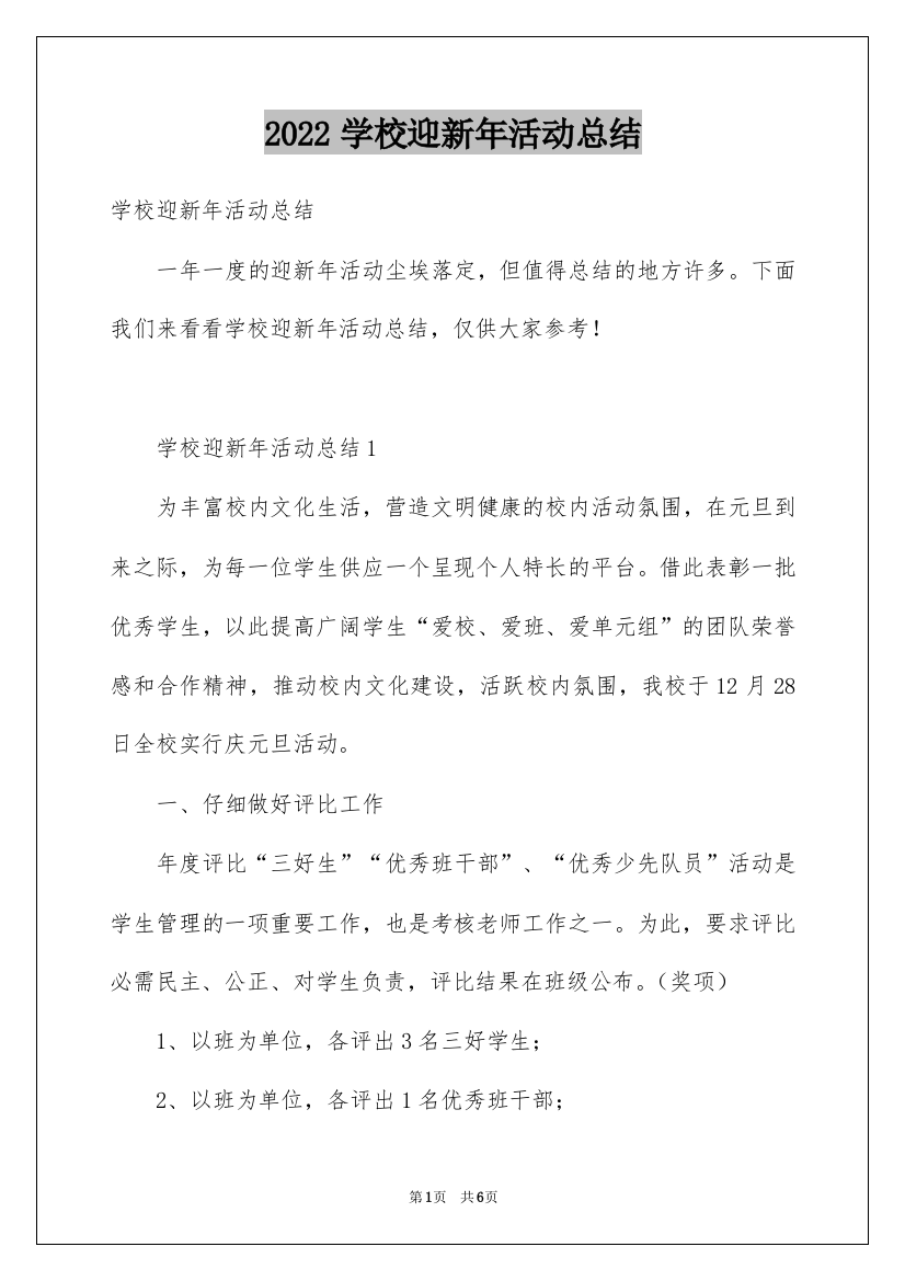 2022学校迎新年活动总结