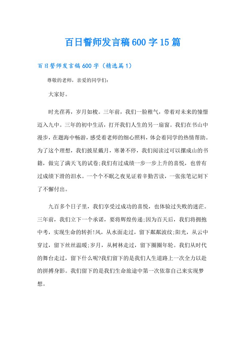 百日誓师发言稿600字15篇