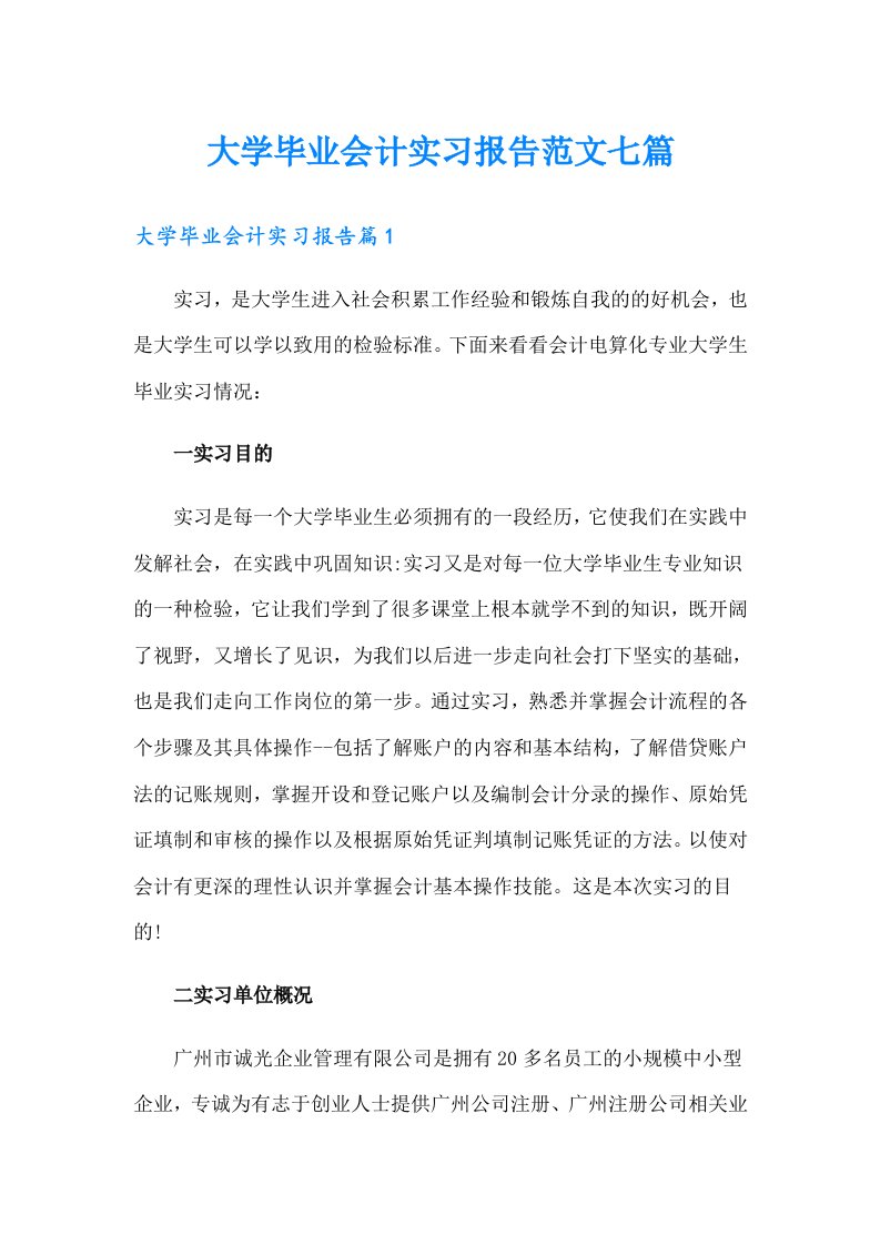 大学毕业会计实习报告范文七篇