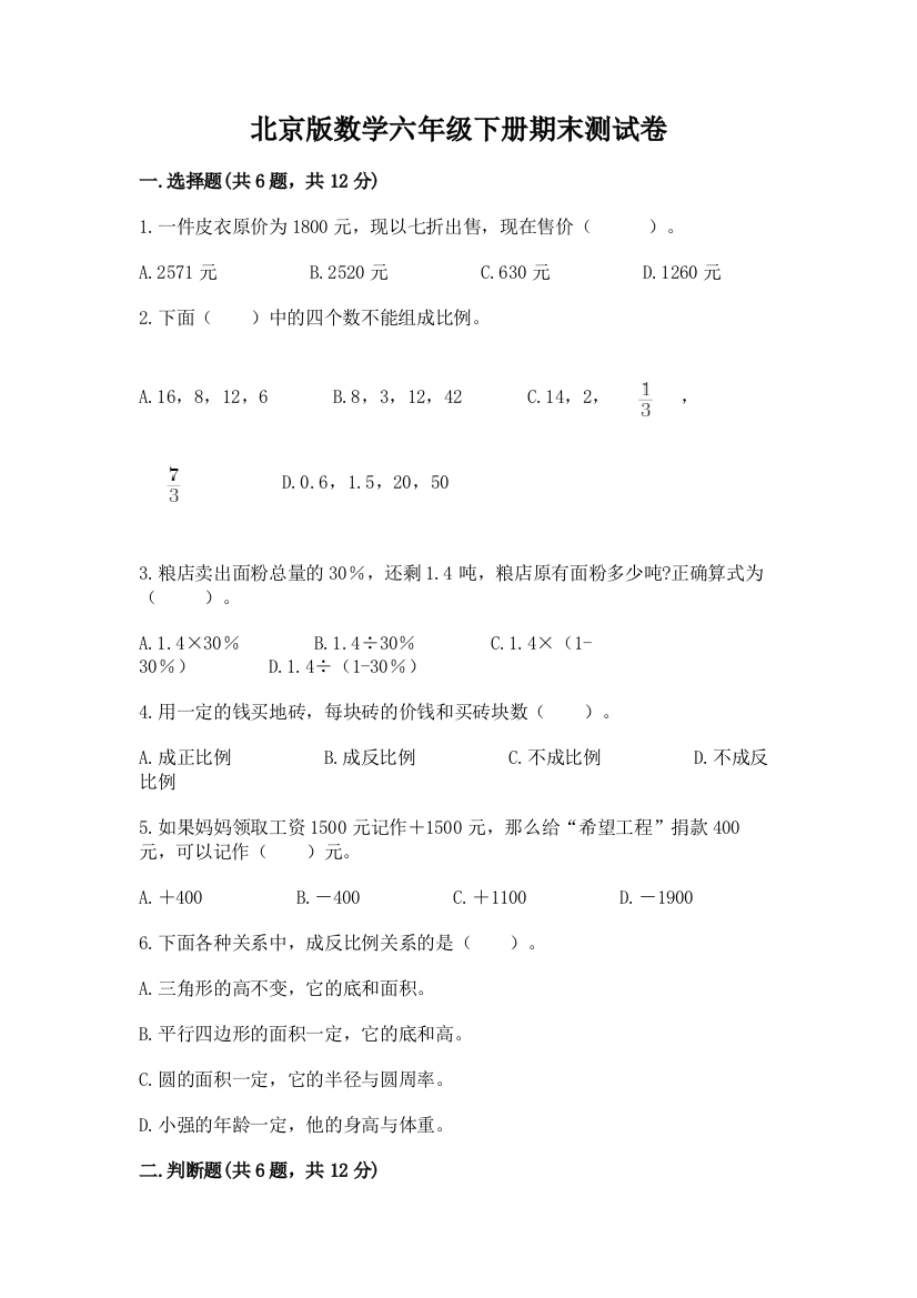 北京版数学六年级下册期末测试卷（必刷）