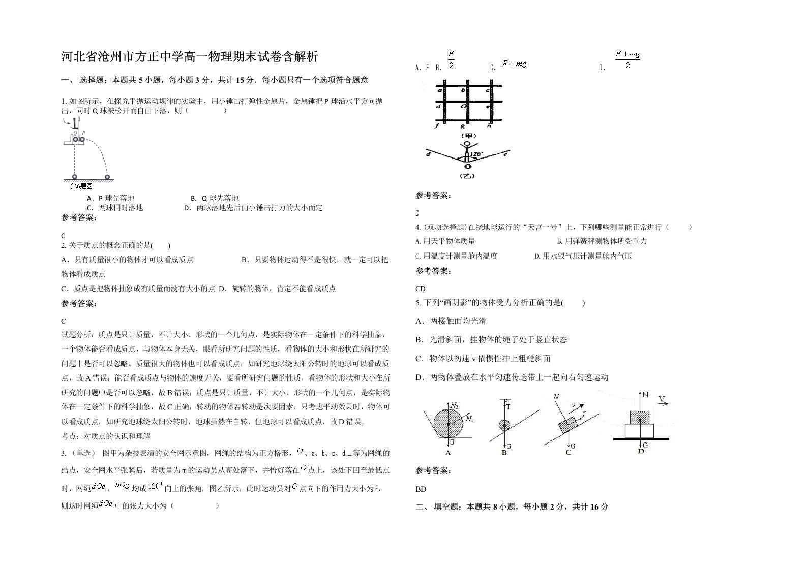 河北省沧州市方正中学高一物理期末试卷含解析