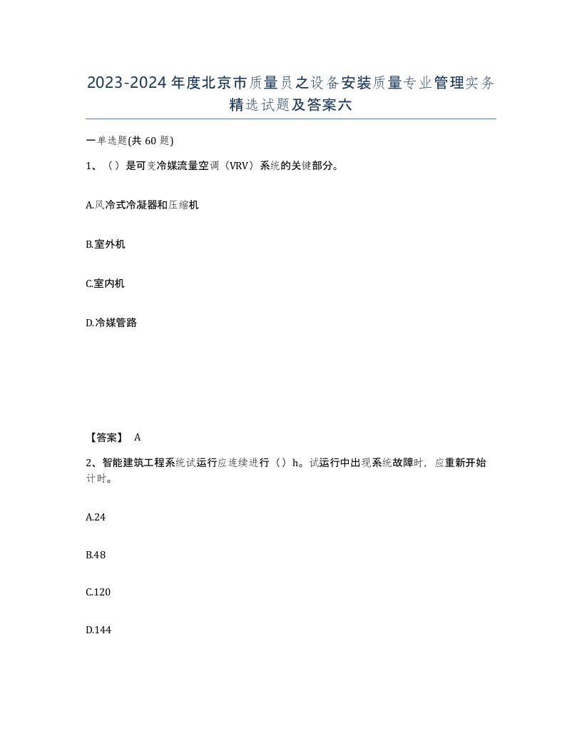 2023-2024年度北京市质量员之设备安装质量专业管理实务试题及答案六