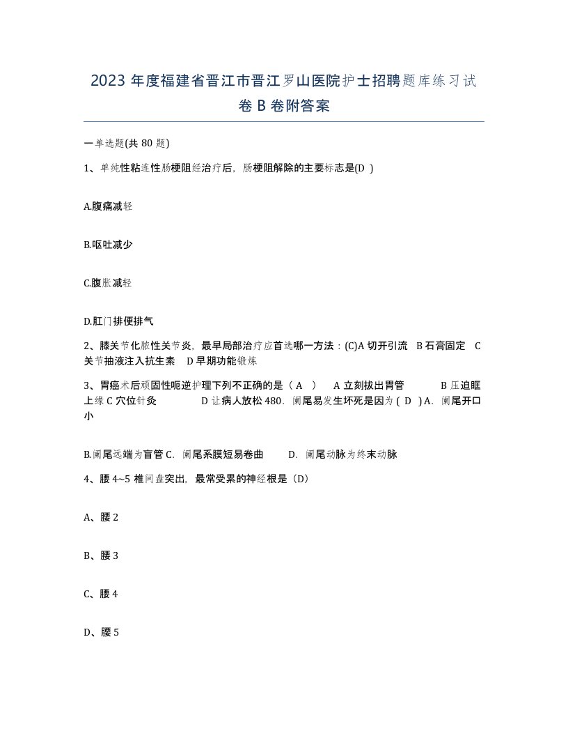 2023年度福建省晋江市晋江罗山医院护士招聘题库练习试卷B卷附答案