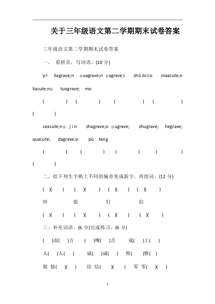 关于三年级语文第二学期期末试卷答案