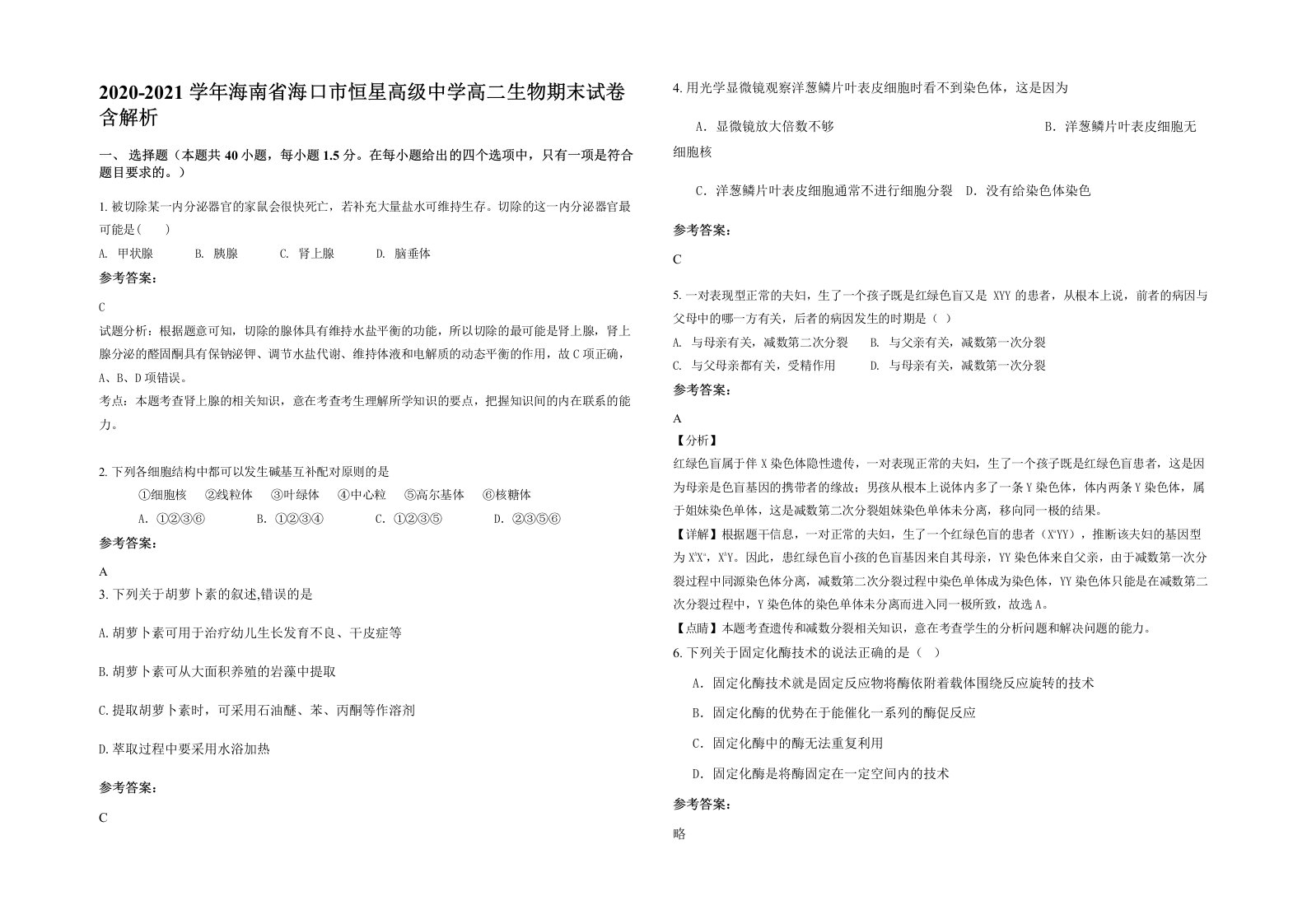 2020-2021学年海南省海口市恒星高级中学高二生物期末试卷含解析