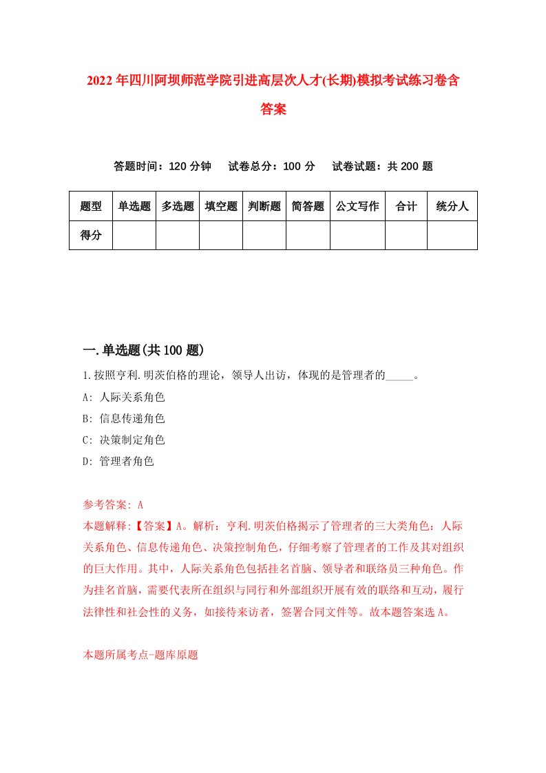 2022年四川阿坝师范学院引进高层次人才长期模拟考试练习卷含答案第5卷