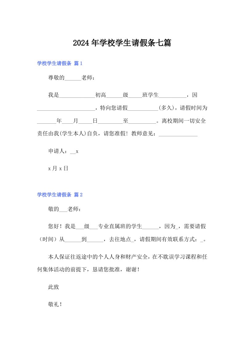 2024年学校学生请假条七篇