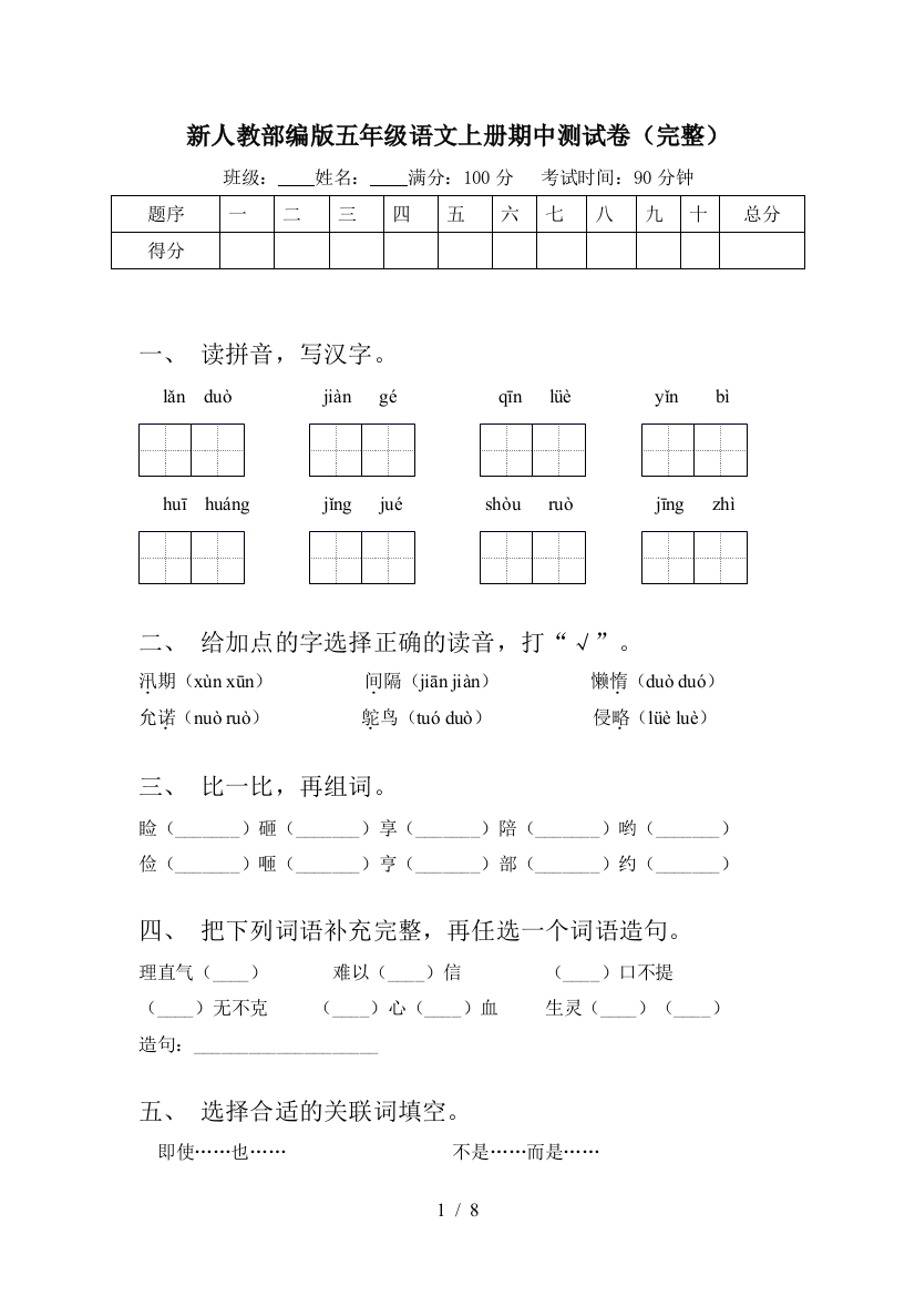 新人教部编版五年级语文上册期中测试卷(完整)