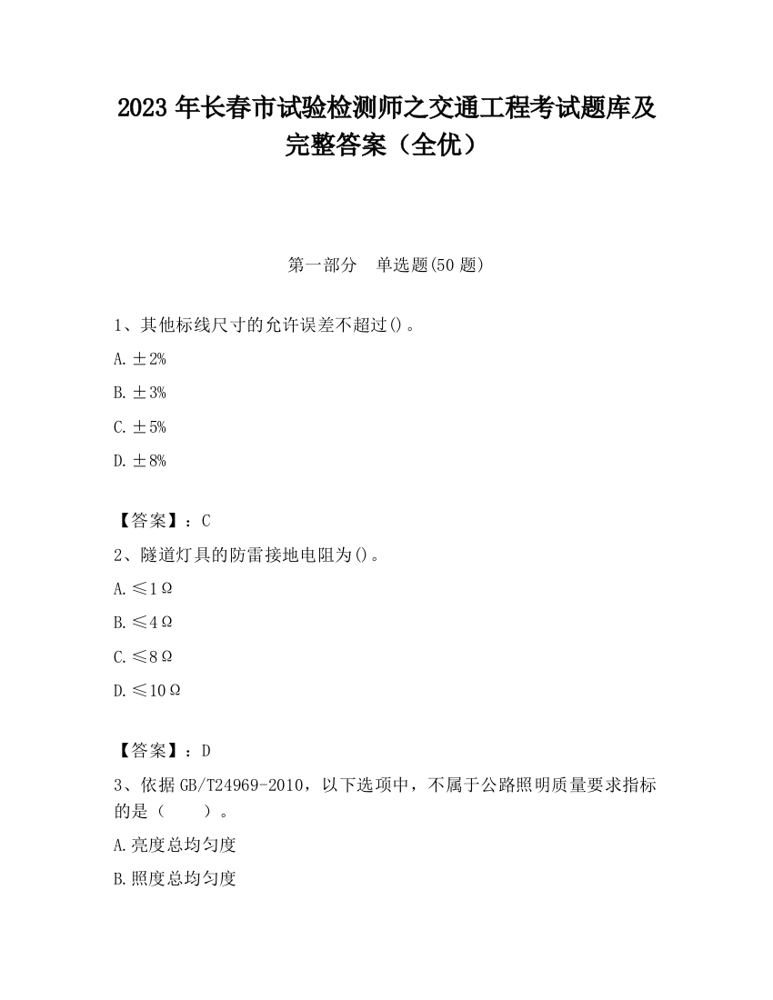 2023年长春市试验检测师之交通工程考试题库及完整答案（全优）