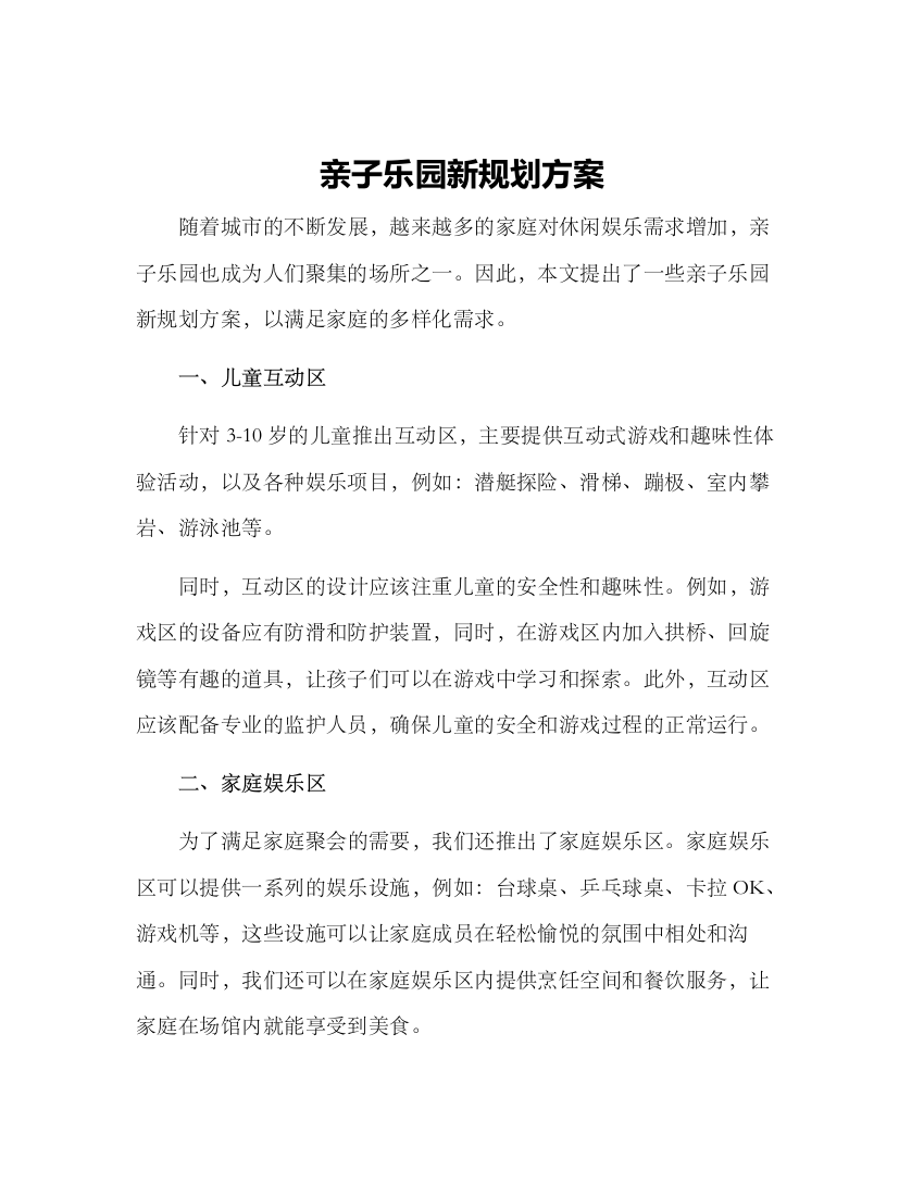 亲子乐园新规划方案