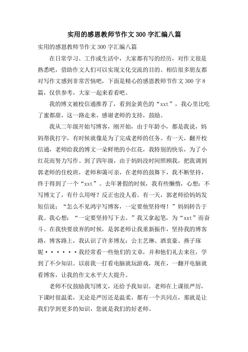 实用的感恩教师节作文300字汇编八篇