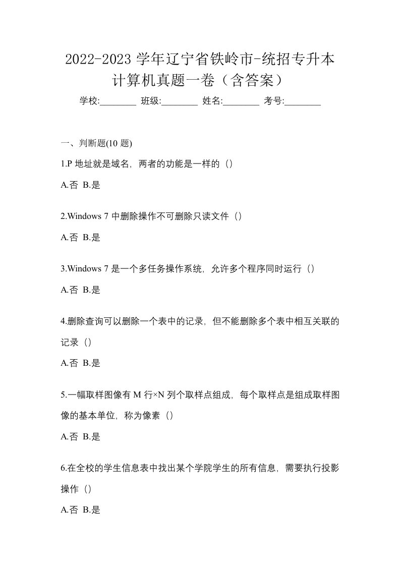 2022-2023学年辽宁省铁岭市-统招专升本计算机真题一卷含答案