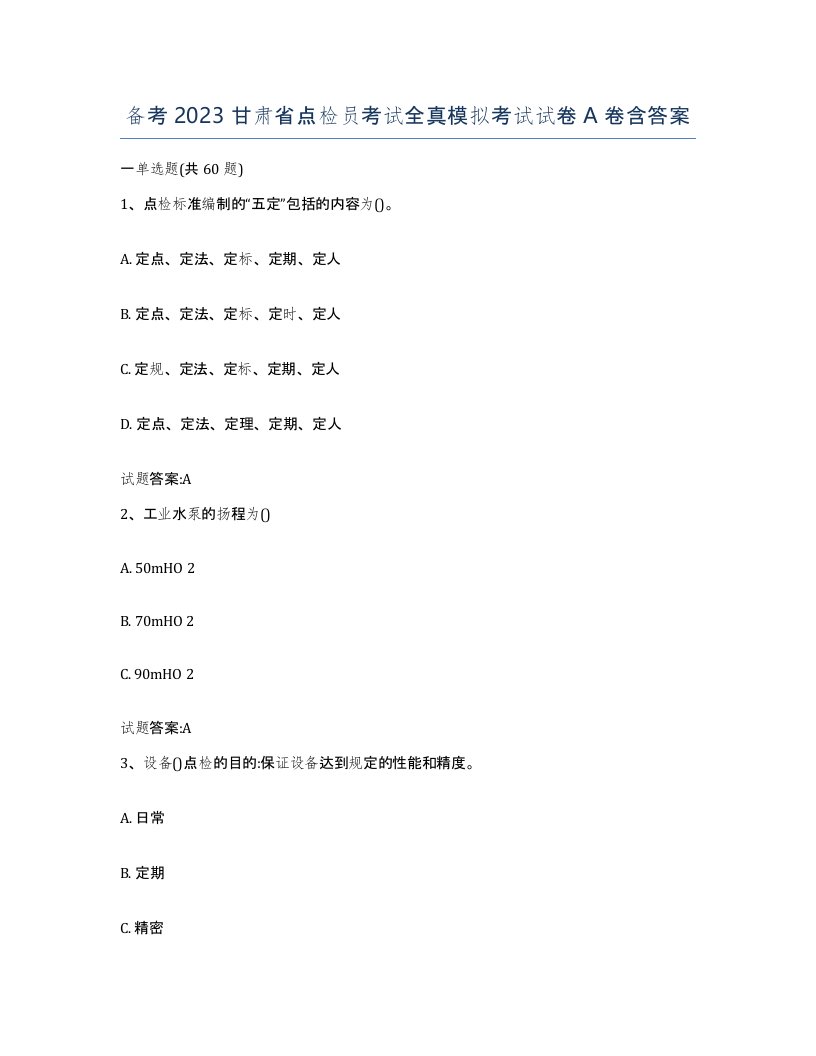 备考2023甘肃省点检员考试全真模拟考试试卷A卷含答案