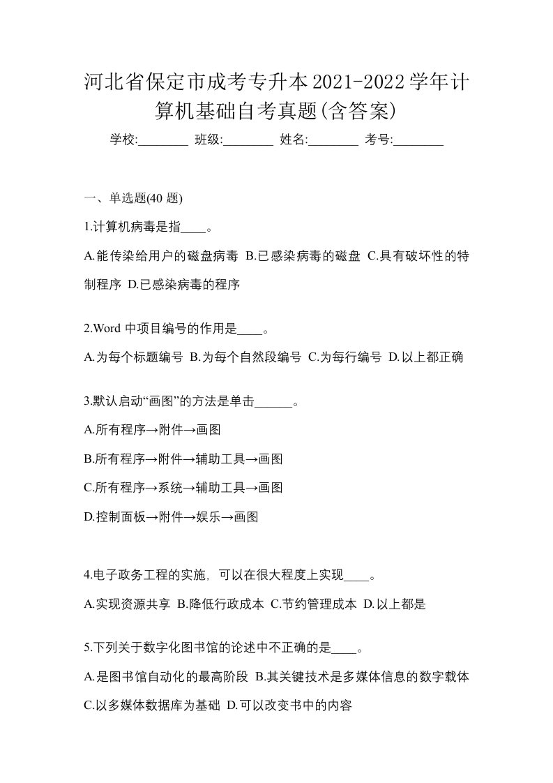 河北省保定市成考专升本2021-2022学年计算机基础自考真题含答案